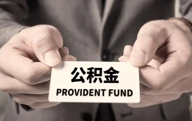 鸡西购房公积金提取代办