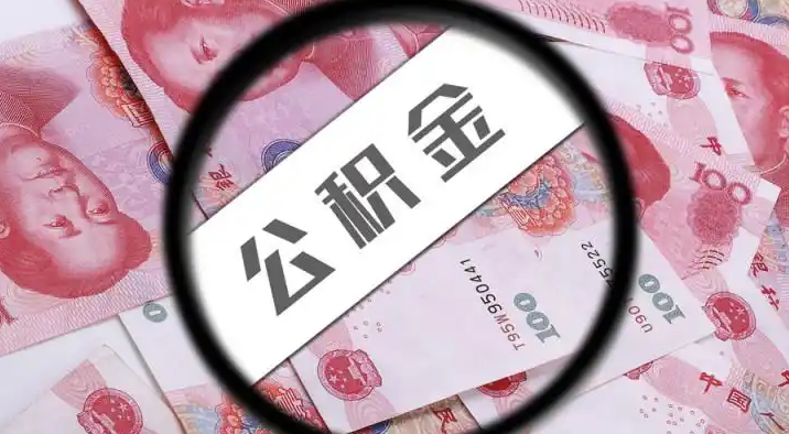 鸡西退休公积金提取代办