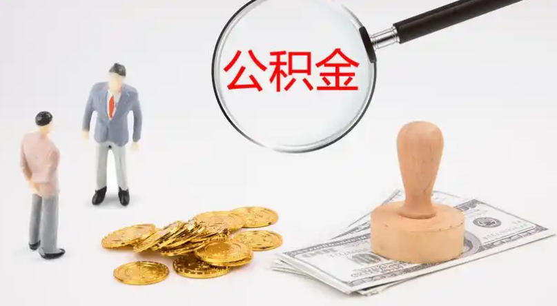 鸡西市管公积金提取代办
